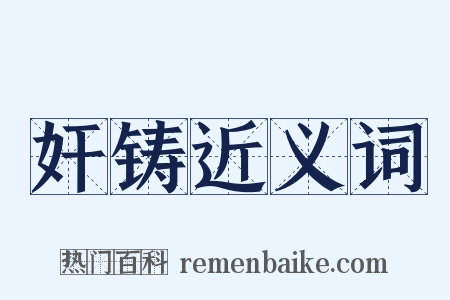奸铸近义词是什么意思的图片